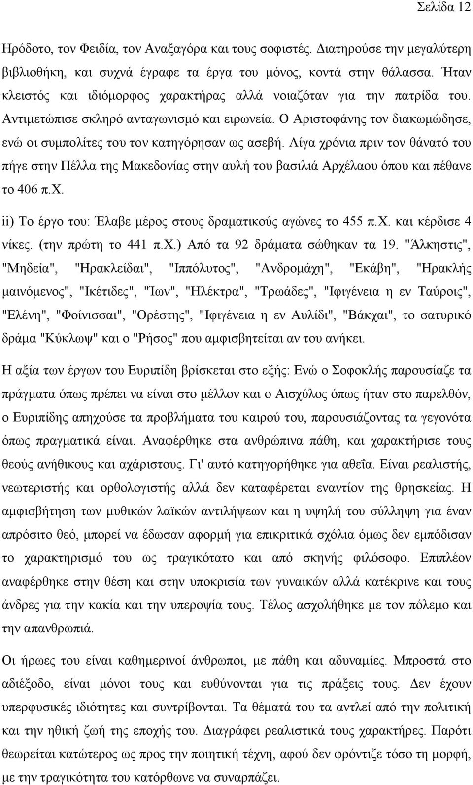 Λίγα χρόνια πριν τον θάνατό του πήγε στην Πέλλα της Μακεδονίας στην αυλή του βασιλιά Αρχέλαου όπου και πέθανε το 406 π.χ. ii) Το έργο του: Έλαβε μέρος στους δραματικούς αγώνες το 455 π.χ. και κέρδισε 4 νίκες.