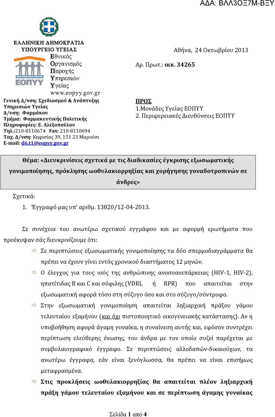 Περιφερειακές Διευθύνσεις ΕΟΠΥΥ Θέμα: «Διευκρινίσεις σχετικά με τις διαδικασίες έγκρισης εξωσωματικής γονιμοποίησης, πρόκλησης ωοθυλακιορρηξίας και χoρήγησης γοναδοτροπινών σε άνδρες» Σχετικά: 1.