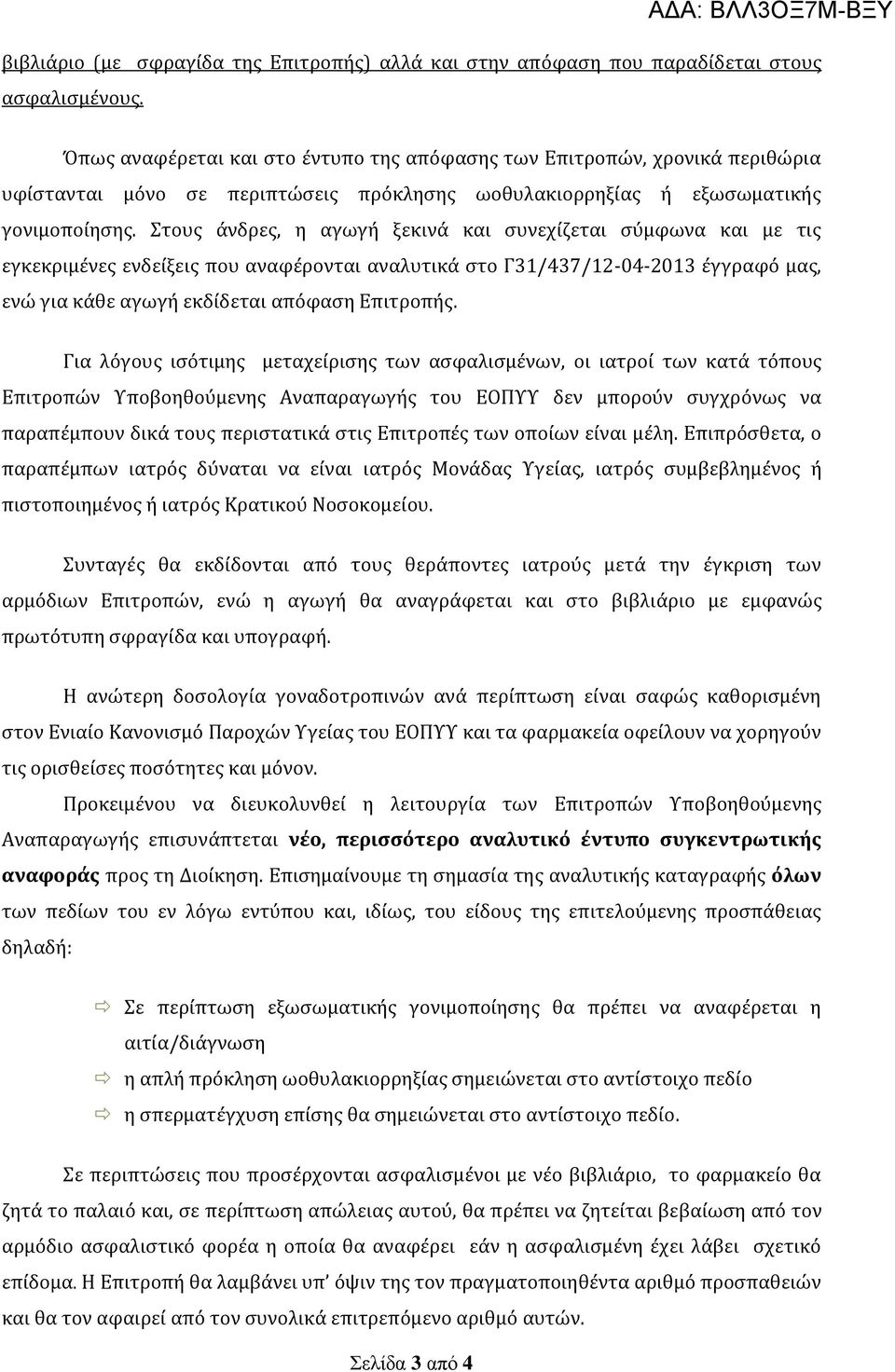 Στους άνδρες, η αγωγή ξεκινά και συνεχίζεται σύμφωνα και με τις εγκεκριμένες ενδείξεις που αναφέρονται αναλυτικά στο Γ31/437/12-04-2013 έγγραφό μας, ενώ για κάθε αγωγή εκδίδεται απόφαση Επιτροπής.