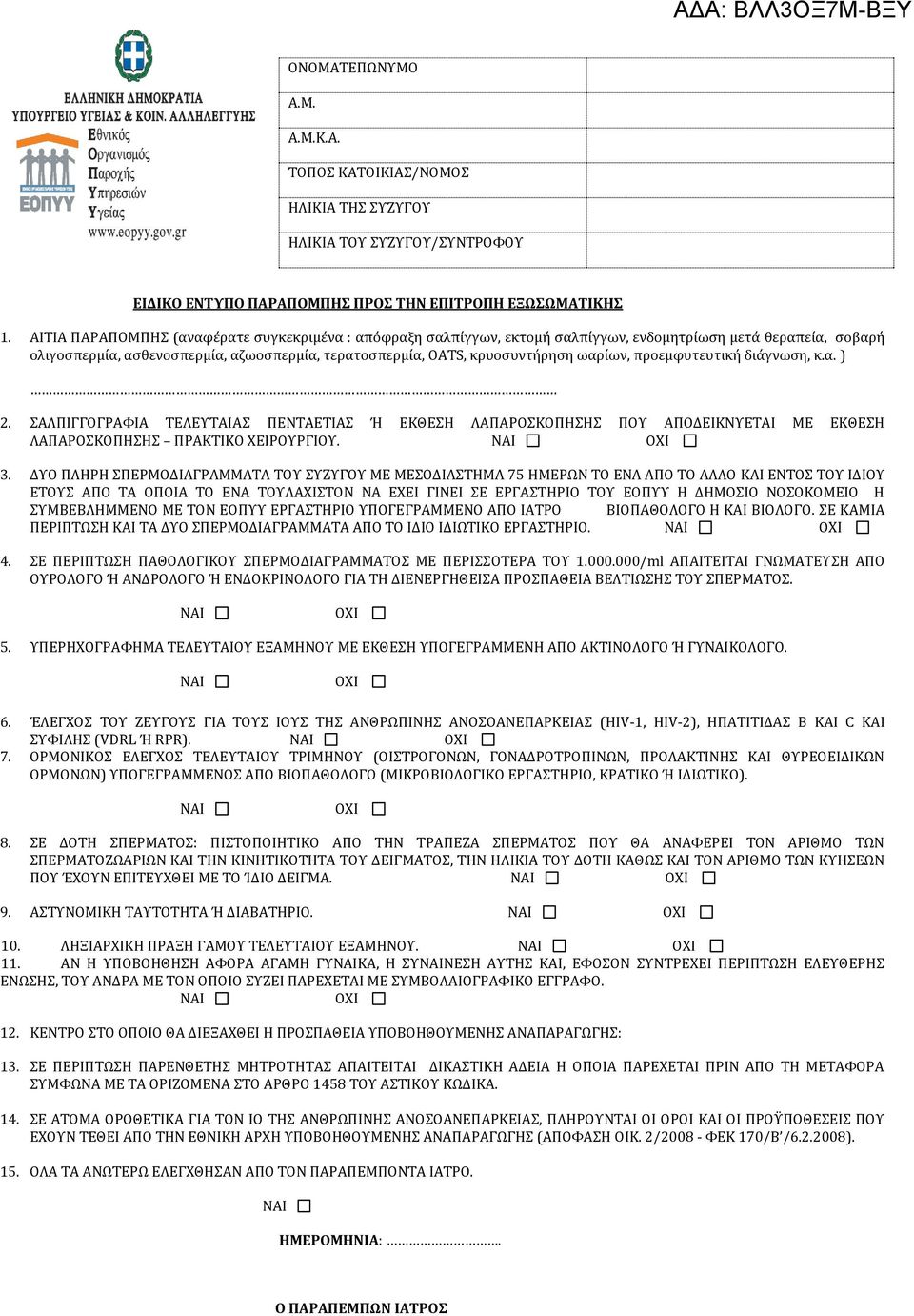 ωαρίων, προεμφυτευτική διάγνωση, κ.α. ) 2. ΣΑΛΠΙΓΓΟΓΡΑΦΙΑ ΤΕΛΕΥΤΑΙΑΣ ΠΕΝΤΑΕΤΙΑΣ Ή ΕΚΘΕΣΗ ΛΑΠΑΡΟΣΚΟΠΗΣΗΣ ΠΟΥ ΑΠΟΔΕΙΚΝΥΕΤΑΙ ΜΕ ΕΚΘΕΣΗ ΛΑΠΑΡΟΣΚΟΠΗΣΗΣ ΠΡΑΚΤΙΚΟ ΧΕΙΡΟΥΡΓΙΟΥ. 3.