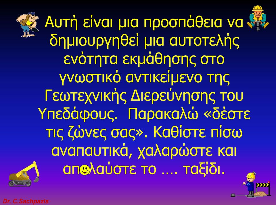 Διερεύνησης του Υπεδάφους. Παρακαλώ «δέστε τις ζώνες σας».