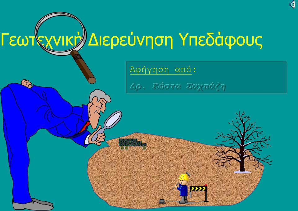 Υπεδάφους