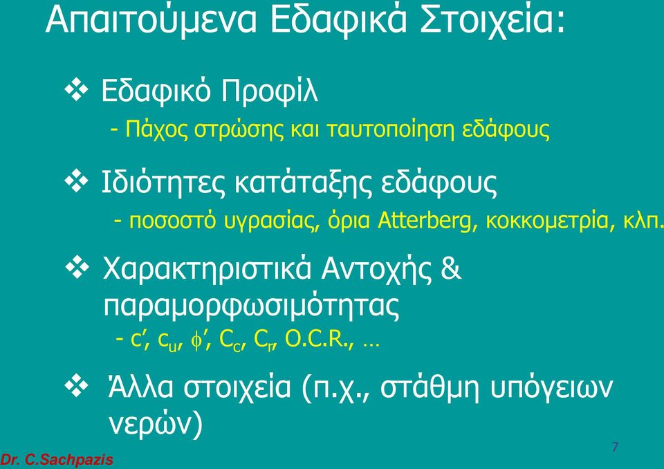 όρια Atterberg, κοκκομετρία, κλπ.