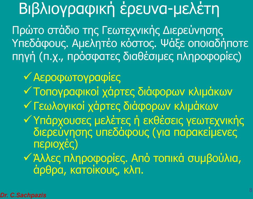 , πρόσφατες διαθέσιμες πληροφορίες) Αεροφωτογραφίες Τοπογραφικοί χάρτες διάφορων κλιμάκων Γεωλογικοί