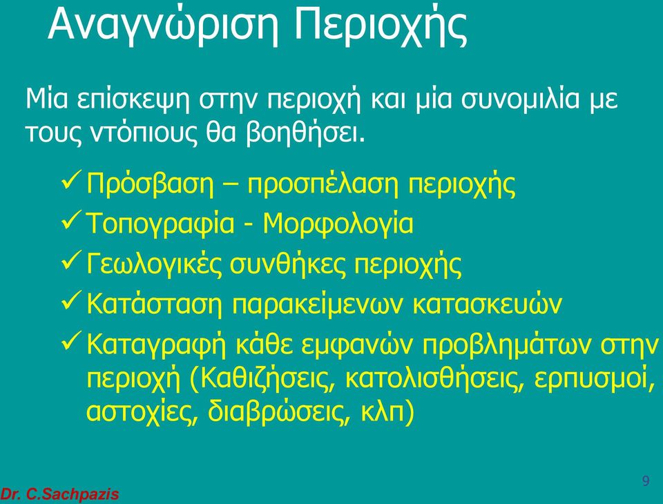 Πρόσβαση προσπέλαση περιοχής Τοπογραφία - Μορφολογία Γεωλογικές συνθήκες