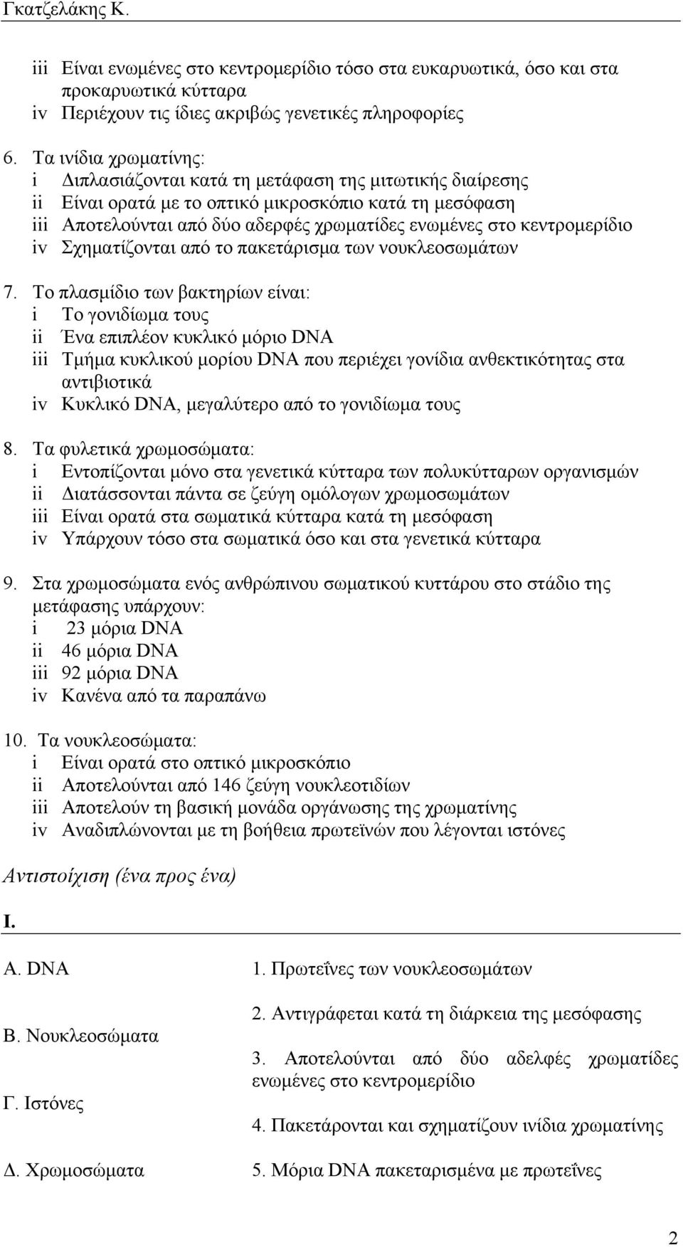 κεντροµερίδιο iv Σχηµατίζονται από το πακετάρισµα των νουκλεοσωµάτων 7.