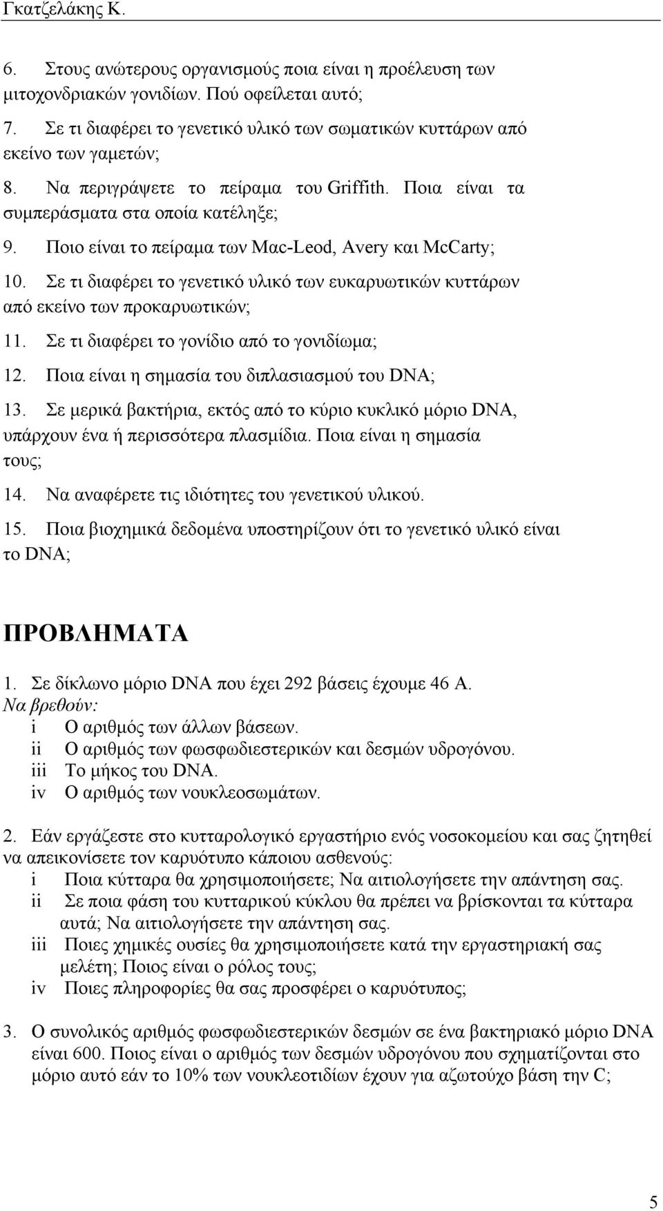 Σε τι διαφέρει το γενετικό υλικό των ευκαρυωτικών κυττάρων από εκείνο των προκαρυωτικών; 11. Σε τι διαφέρει το γονίδιο από το γονιδίωµα; 12. Ποια είναι η σηµασία του διπλασιασµού του DΝΑ; 13.