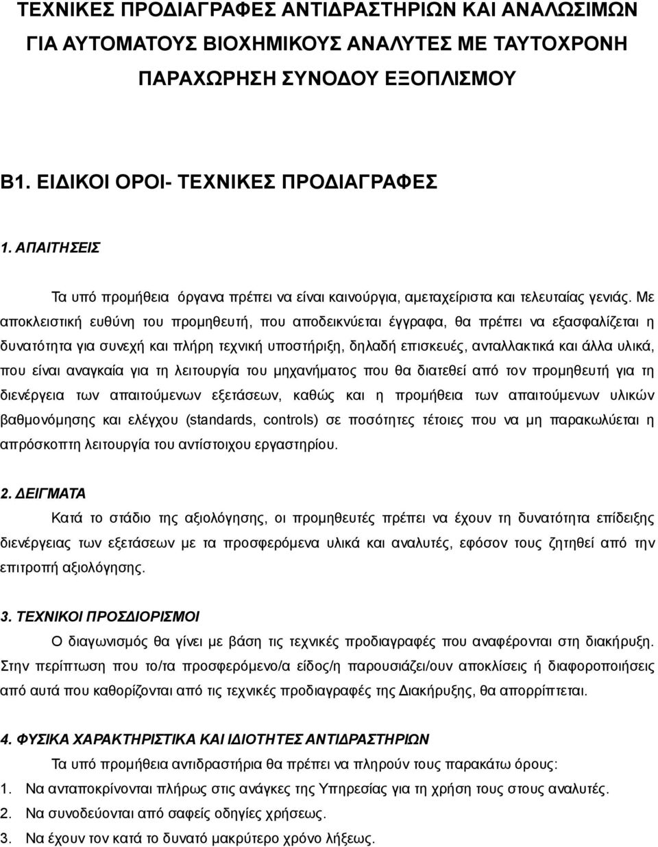 Με αποκλειστική ευθύνη του προμηθευτή, που αποδεικνύεται έγγραφα, θα πρέπει να εξασφαλίζεται η δυνατότητα για συνεχή και πλήρη τεχνική υποστήριξη, δηλαδή επισκευές, ανταλλακτικά και άλλα υλικά, που