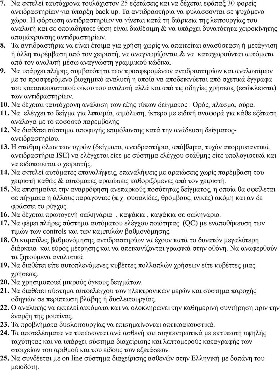 Τα αντιδραστήρια να είναι έτοιμα για χρήση χωρίς να απαιτείται ανασύσταση ή μετάγγιση ή άλλη παρέμβαση από τον χειριστή, να αναγνωρίζονται & να καταχωρούνται αυτόματα από τον αναλυτή μέσω αναγνώστη