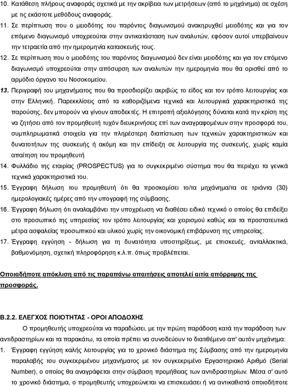 ημερομηνία κατασκευής τους. 12.