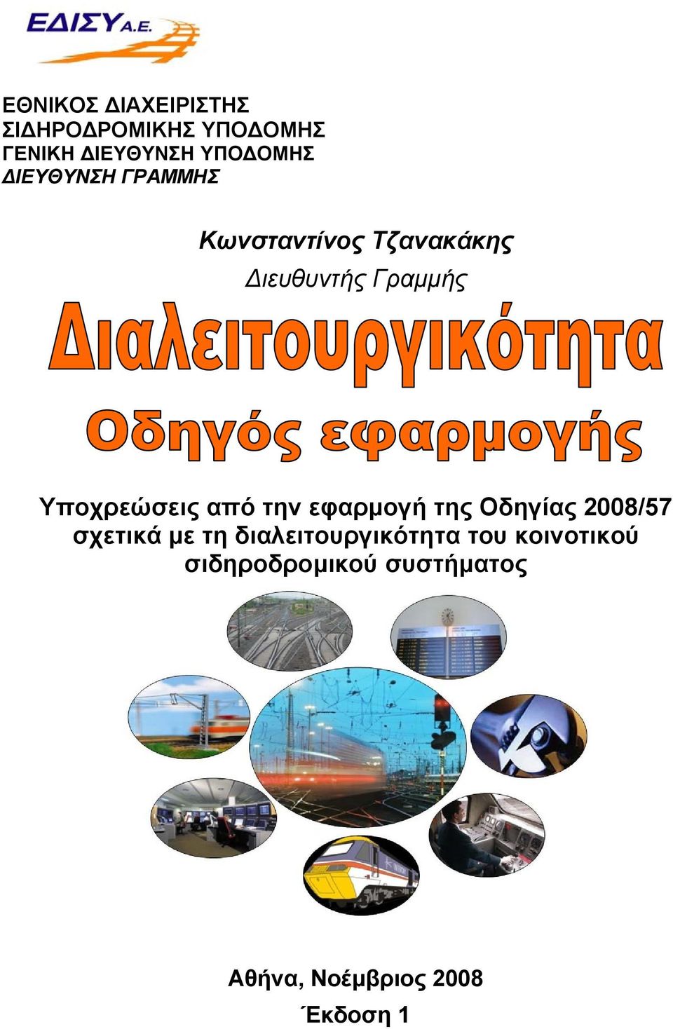 Υποχρεώσεις από την εφαρμογή της Οδηγίας 2008/57 σχετικά με τη