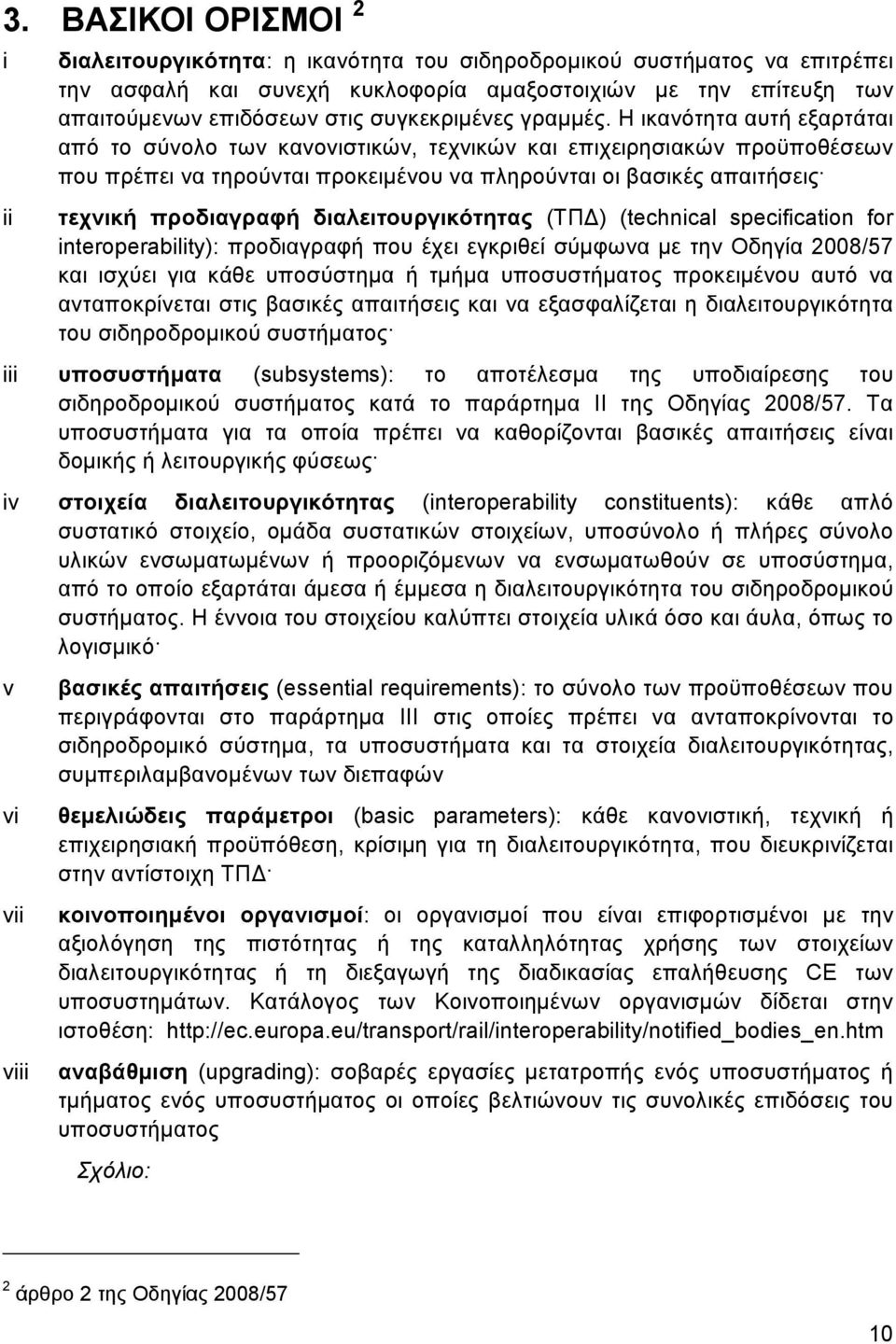 Η ικανότητα αυτή εξαρτάται από το σύνολο των κανονιστικών, τεχνικών και επιχειρησιακών προϋποθέσεων που πρέπει να τηρούνται προκειμένου να πληρούνται οι βασικές απαιτήσεις τεχνική προδιαγραφή