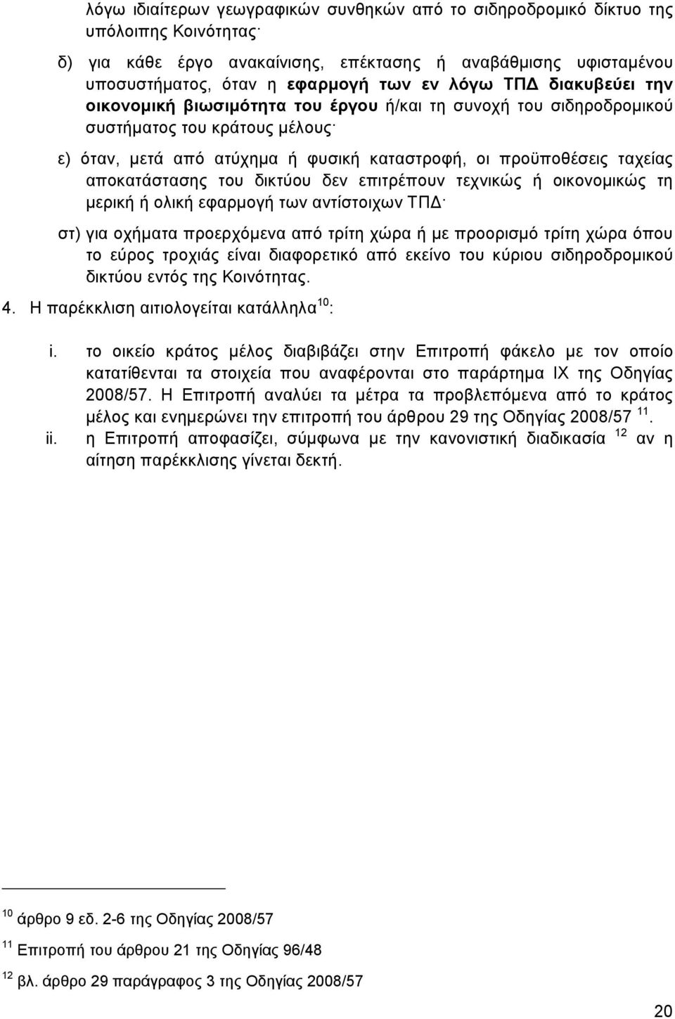 αποκατάστασης του δικτύου δεν επιτρέπουν τεχνικώς ή οικονομικώς τη μερική ή ολική εφαρμογή των αντίστοιχων ΤΠΔ στ) για οχήματα προερχόμενα από τρίτη χώρα ή με προορισμό τρίτη χώρα όπου το εύρος