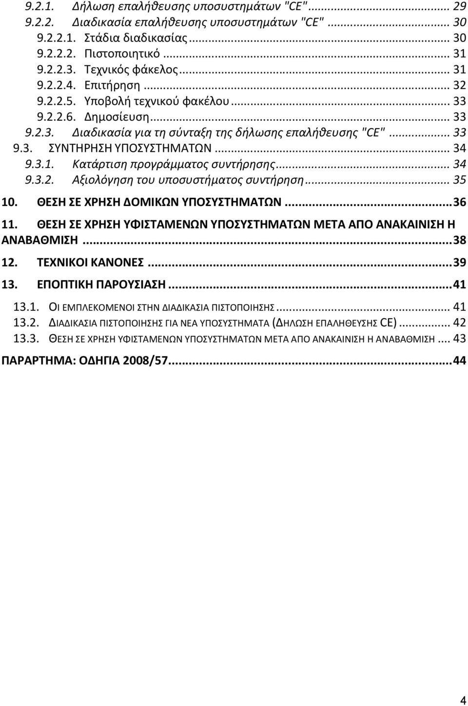 3.1. Κατάρτιση προγράμματος συντήρησης... 34 9.3.2. Αξιολόγηση του υποσυστήματος συντήρηση... 35 10. ΘΕΣΗ ΣΕ ΧΡΗΣΗ ΔΟΜΙΚΩΝ ΥΠΟΣΥΣΤΗΜΑΤΩΝ... 36 11.