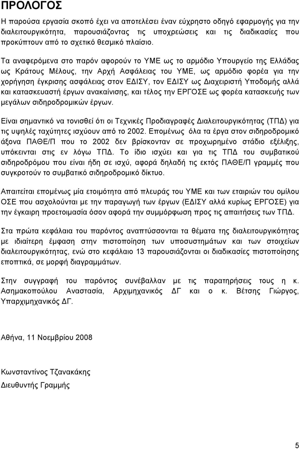 Τα αναφερόμενα στο παρόν αφορούν το ΥΜΕ ως το αρμόδιο Υπουργείο της Ελλάδας ως Κράτους Μέλους, την Αρχή Ασφάλειας του ΥΜΕ, ως αρμόδιο φορέα για την χορήγηση έγκρισης ασφάλειας στον ΕΔΙΣΥ, τον ΕΔΙΣΥ