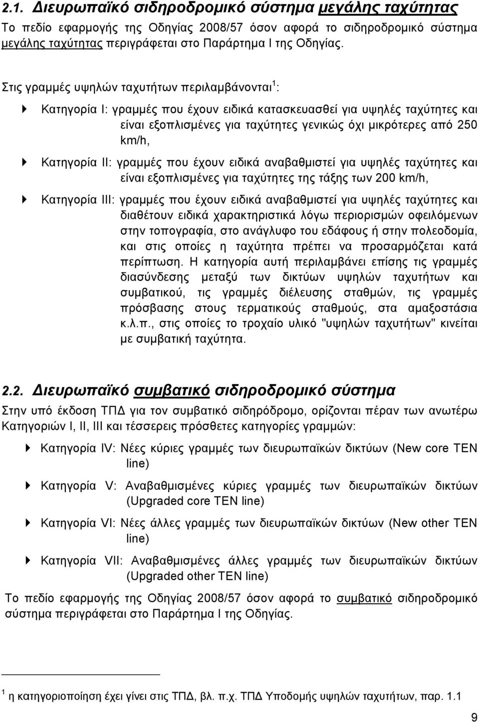 Κατηγορία ΙΙ: γραμμές που έχουν ειδικά αναβαθμιστεί για υψηλές ταχύτητες και είναι εξοπλισμένες για ταχύτητες της τάξης των 200 km/h, Κατηγορία ΙΙΙ: γραμμές που έχουν ειδικά αναβαθμιστεί για υψηλές