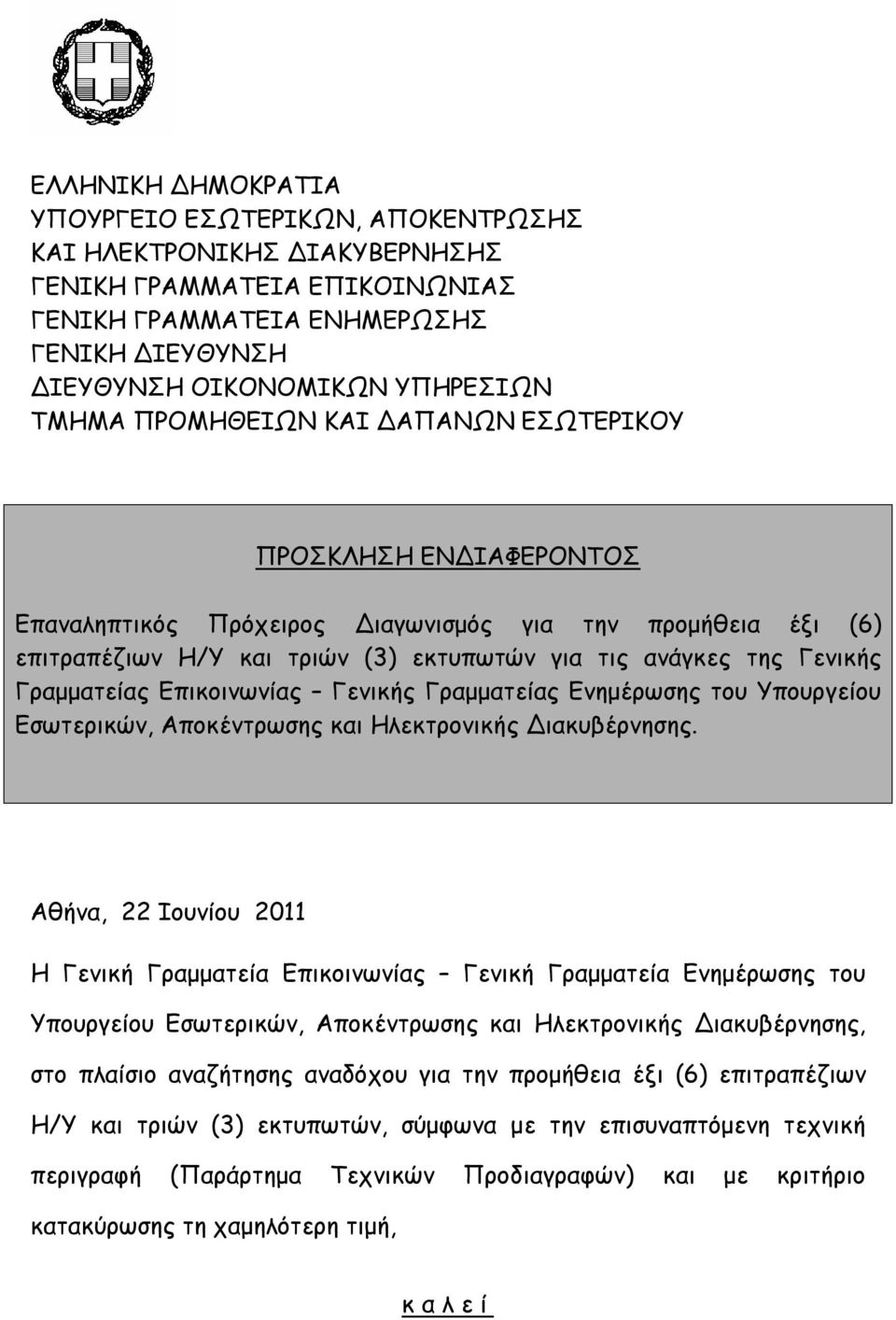 Γραμματείας Επικοινωνίας Γενικής Γραμματείας Ενημέρωσης του Υπουργείου Εσωτερικών, Αποκέντρωσης και Ηλεκτρονικής Διακυβέρνησης.