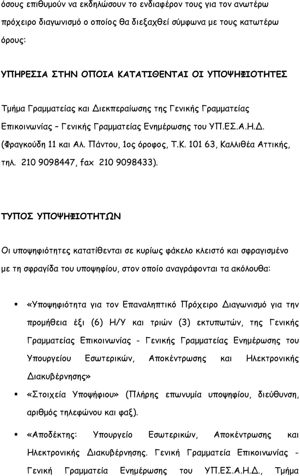 210 9098447, fax 210 9098433).