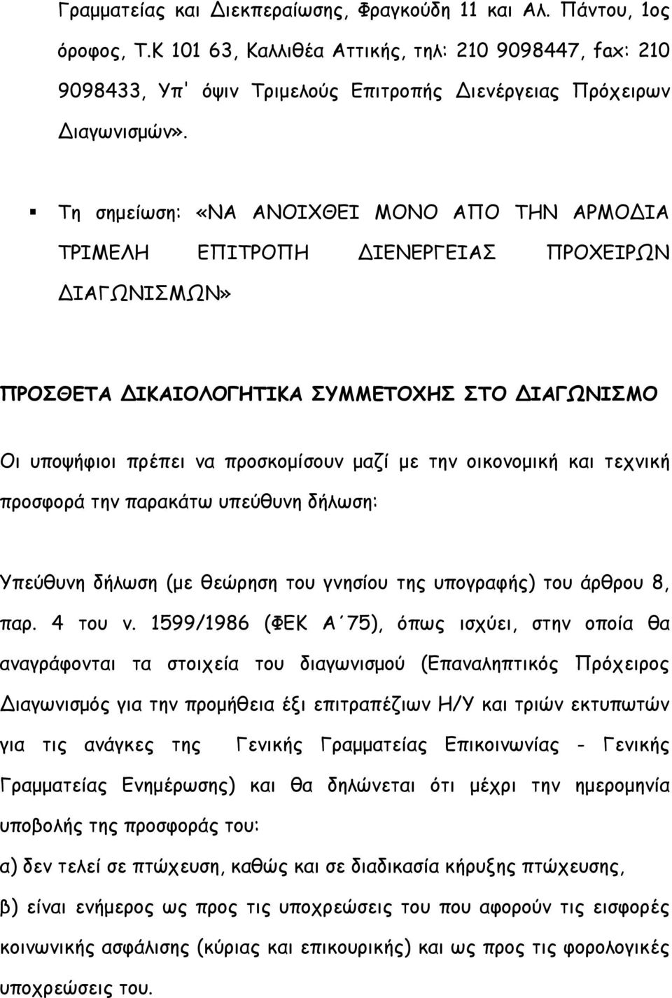 Τη σημείωση: «ΝΑ ΑΝΟΙΧΘΕΙ ΜΟΝΟ ΑΠΟ ΤΗΝ ΑΡΜΟΔΙΑ ΤΡΙΜΕΛΗ ΕΠΙΤΡΟΠΗ ΔΙΕΝΕΡΓΕΙΑΣ ΠΡΟΧΕΙΡΩΝ ΔΙΑΓΩΝΙΣΜΩΝ» ΠΡΟΣΘΕΤΑ ΔΙΚΑΙΟΛΟΓΗΤΙΚΑ ΣΥΜΜΕΤΟΧΗΣ ΣΤΟ ΔΙΑΓΩΝΙΣΜΟ Οι υποψήφιοι πρέπει να προσκομίσουν μαζί με την