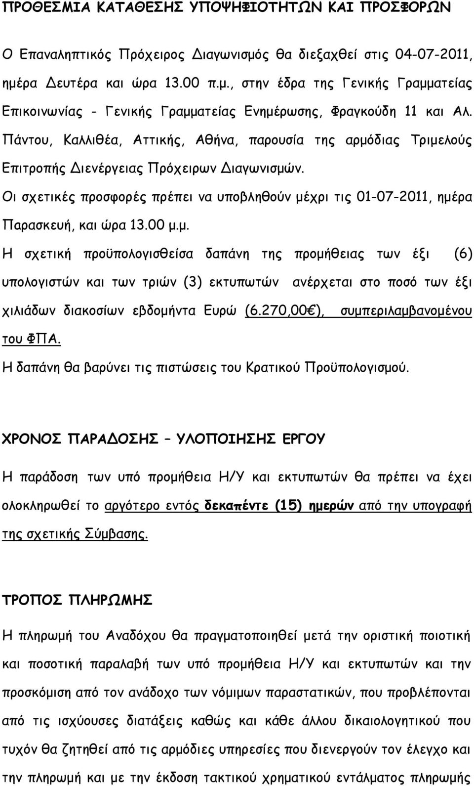 Οι σχετικές προσφορές πρέπει να υποβληθούν μέ