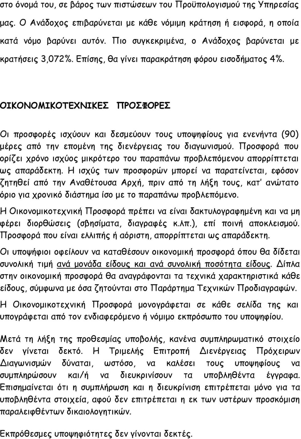 ΟΙΚΟΝΟΜΙΚΟΤΕΧΝΙΚΕΣ ΠΡΟΣΦΟΡΕΣ Οι προσφορές ισχύουν και δεσμεύουν τους υποψηφίους για ενενήντα (90) μέρες από την επομένη της διενέργειας του διαγωνισμού.