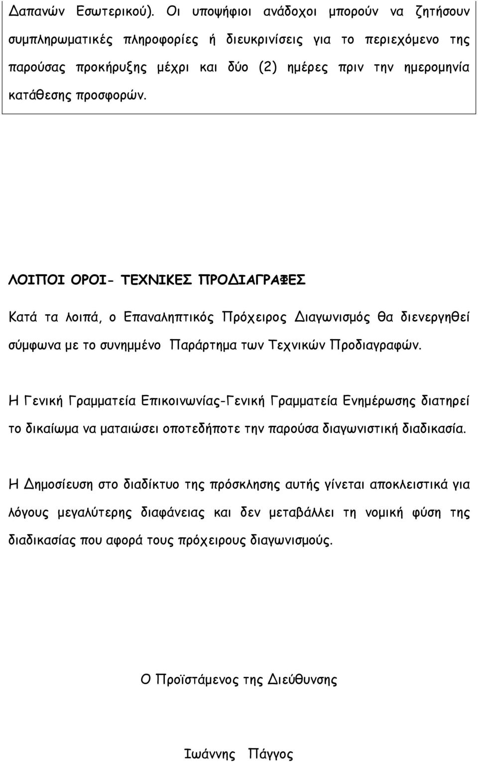 προσφορών. ΛΟΙΠΟΙ ΟΡΟΙ- ΤΕΧΝΙΚΕΣ ΠΡΟΔΙΑΓΡΑΦΕΣ Κατά τα λοιπά, ο Επαναληπτικός Πρόχειρος Διαγωνισμός θα διενεργηθεί σύμφωνα με το συνημμένο Παράρτημα των Τεχνικών Προδιαγραφών.