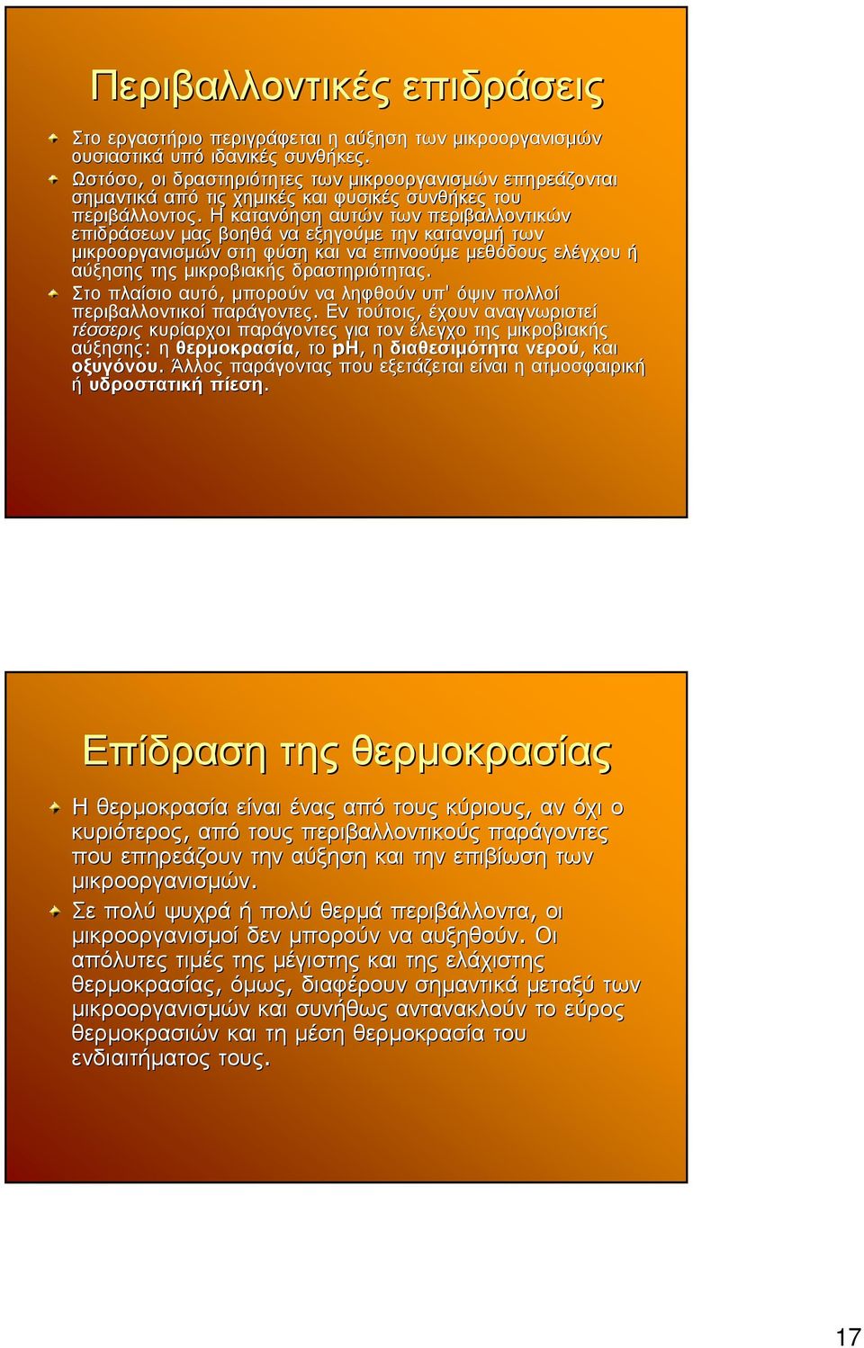 H κατανόηση αυτών των περιβαλλοντικών επιδράσεων µας βοηθά να εξηγούµε την κατανοµή των µικροοργανισµών στη φύση και να επινοούµε µεθόδους ελέγχου ή αύξησης της µικροβιακής δραστηριότητας.