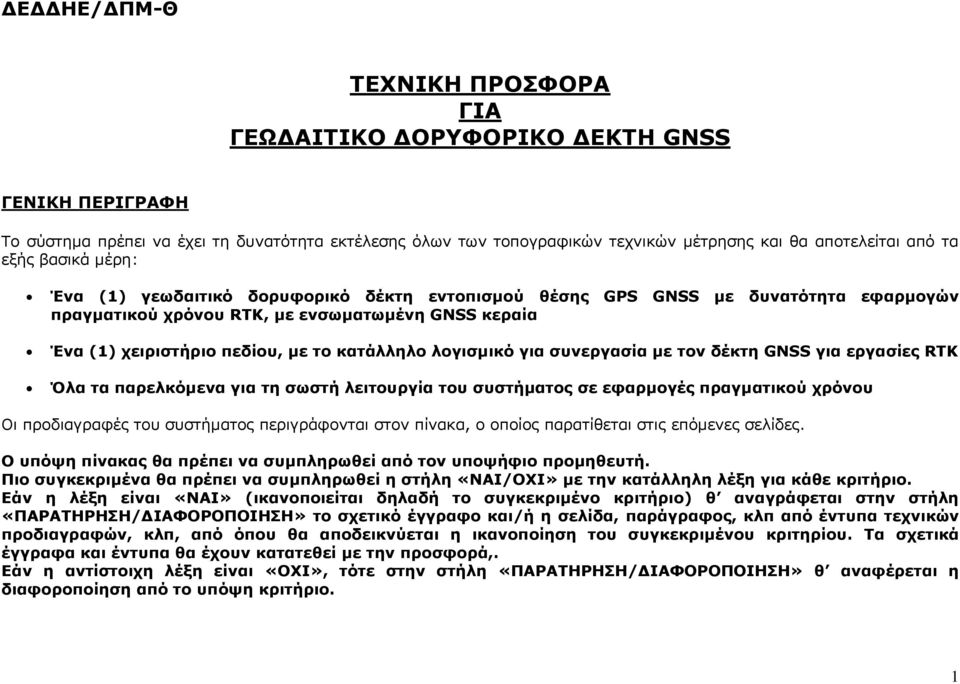 λογισμικό για συνεργασία με τον δέκτη GNSS για εργασίες RTK Όλα τα παρελκόμενα για τη σωστή λειτουργία του συστήματος σε εφαρμογές πραγματικού χρόνου Οι προδιαγραφές του συστήματος περιγράφονται στον