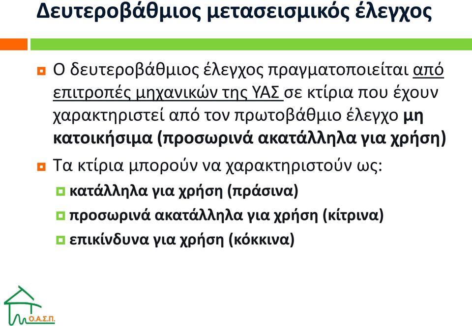 μη κατοικήσιμα (προσωρινά ακατάλληλα για χρήση) Τα κτίρια μπορούν να χαρακτηριστούν ως: