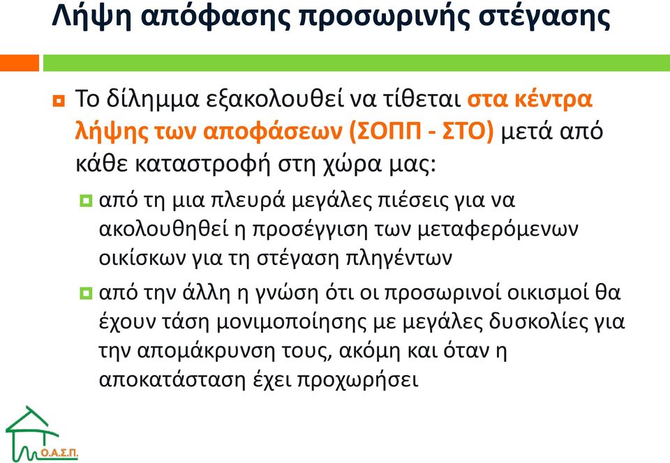 των μεταφερόμενων οικίσκων για τη στέγαση πληγέντων από την άλλη η γνώση ότι οι προσωρινοί οικισμοί θα έχουν