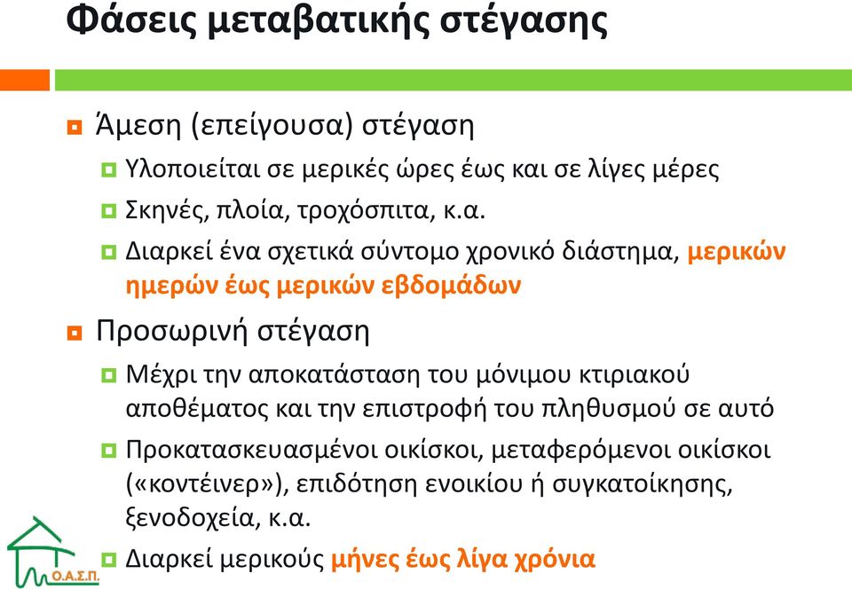 κ.α. Διαρκεί ένα σχετικά σύντομο χρονικό διάστημα, μερικών ημερών έως μερικών εβδομάδων Προσωρινή στέγαση Μέχρι την