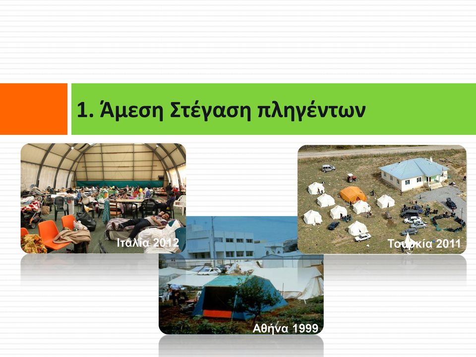 πληγέντων