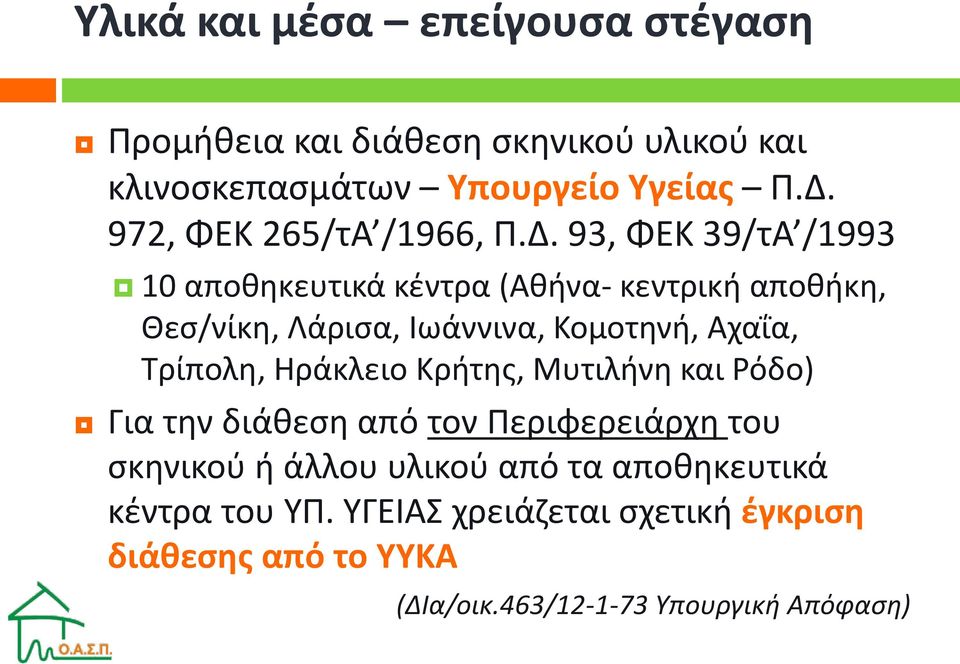 93, ΦΕΚ 39/τΑ /1993 10 αποθηκευτικά κέντρα (Αθήνα- κεντρική αποθήκη, Θεσ/νίκη, Λάρισα, Ιωάννινα, Κομοτηνή, Αχαΐα, Τρίπολη,