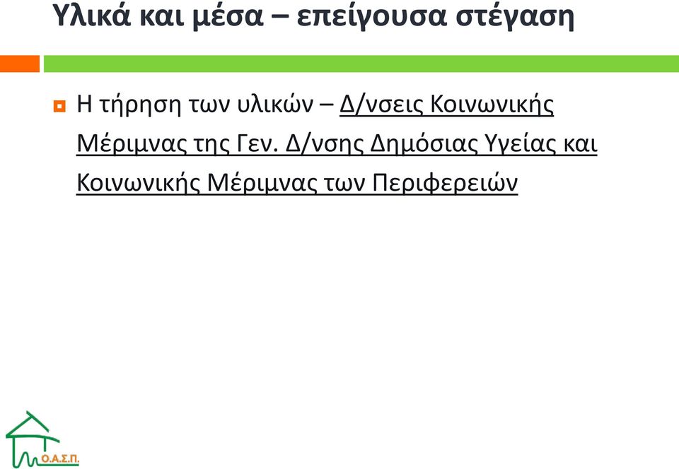 Μέριμνας της Γεν.