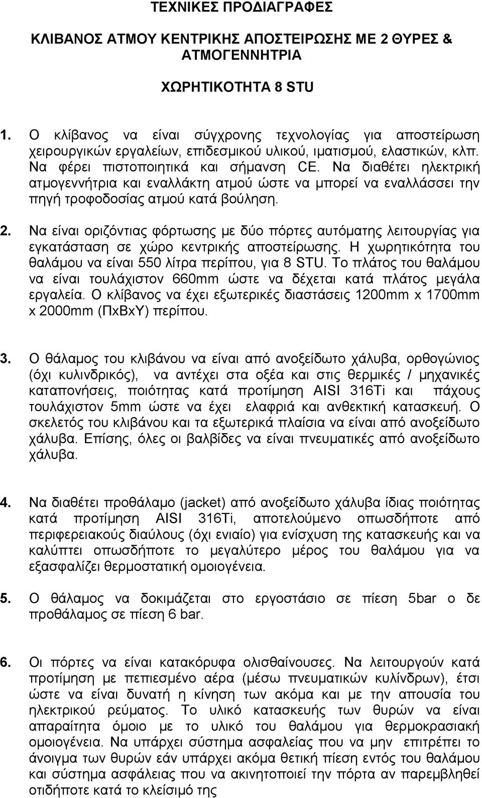 Να διαθέτει ηλεκτρική ατμογεννήτρια και εναλλάκτη ατμού ώστε να μπορεί να εναλλάσσει την πηγή τροφοδοσίας ατμού κατά βούληση. 2.