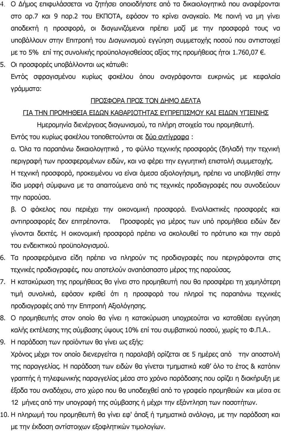 συνολικής προϋπολογισθείσας αξίας της προμήθειας ήτοι 1.760,07. 5.