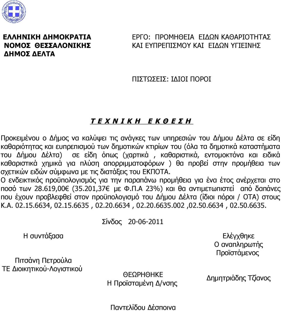 εντομοκτόνα και ειδικά καθαριστικά χημικά για πλύση απορριμματοφόρων ) θα προβεί στην προμήθεια των σχετικών ειδών σύμφωνα με τις διατάξεις του ΕΚΠΟΤΑ.