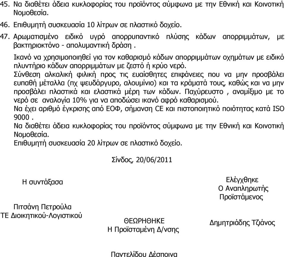 Ικανό να χρησιμοποιηθεί για τον καθαρισμό κάδων απορριμμάτων οχημάτων με ειδικό πλυντήριο κάδων απορριμμάτων με ζεστό ή κρύο νερό.