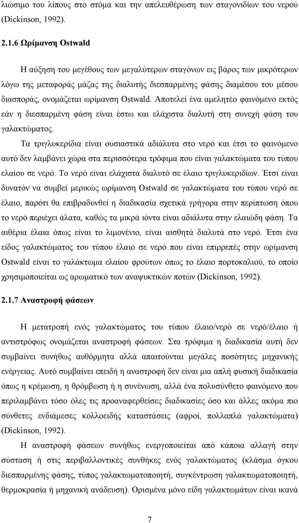 6 Ωρίμανση Ostwald Η αύξηση του μεγέθους των μεγαλύτερων σταγόνων εις βάρος των μικρότερων λόγω της μεταφοράς μάζας της διαλυτής διεσπαρμένης φάσης διαμέσου του μέσου διασποράς, ονομάζεται ωρίμανση