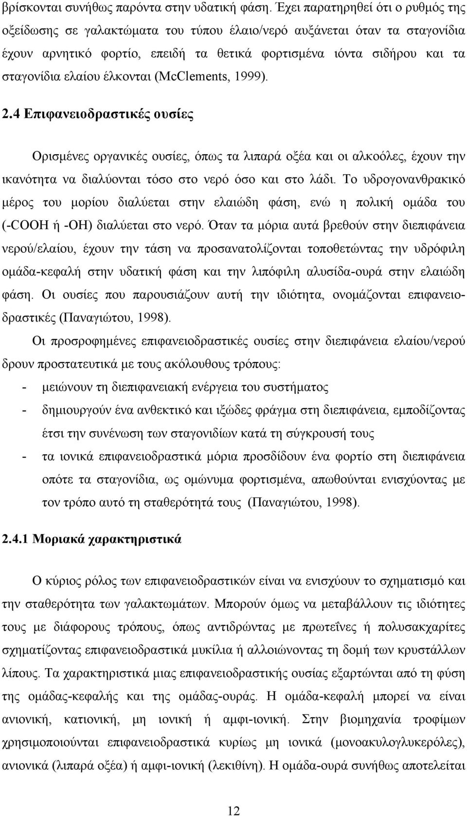 έλκονται (McClements, 1999). 2.4 Επιφανειοδραστικές ουσίες Ορισμένες οργανικές ουσίες, όπως τα λιπαρά οξέα και οι αλκοόλες, έχουν την ικανότητα να διαλύονται τόσο στο νερό όσο και στο λάδι.