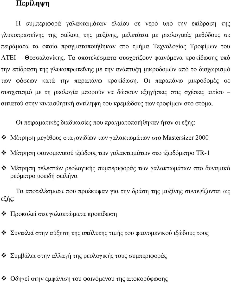 Τα αποτελέσματα συσχετίζουν φαινόμενα κροκίδωσης υπό την επίδραση της γλυκοπρωτεΐνης με την ανάπτυξη μικροδομών από το διαχωρισμό των φάσεων κατά την παραπάνω κροκίδωση.