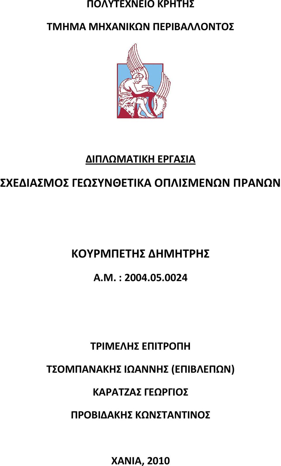 ΔΗΜΗΤΡΗΣ Α.Μ. : 2004.05.