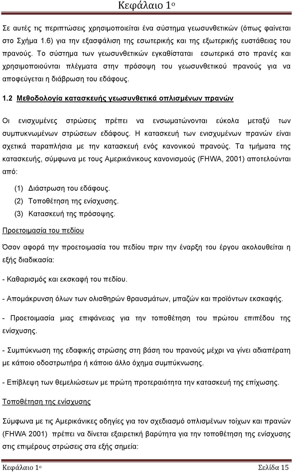 2 Μεθοδολογία κατασκευής γεωσυνθετικά οπλισμένων πρανών Οι ενισχυμένες στρώσεις πρέπει να ενσωματώνονται εύκολα μεταξύ των συμπυκνωμένων στρώσεων εδάφους.