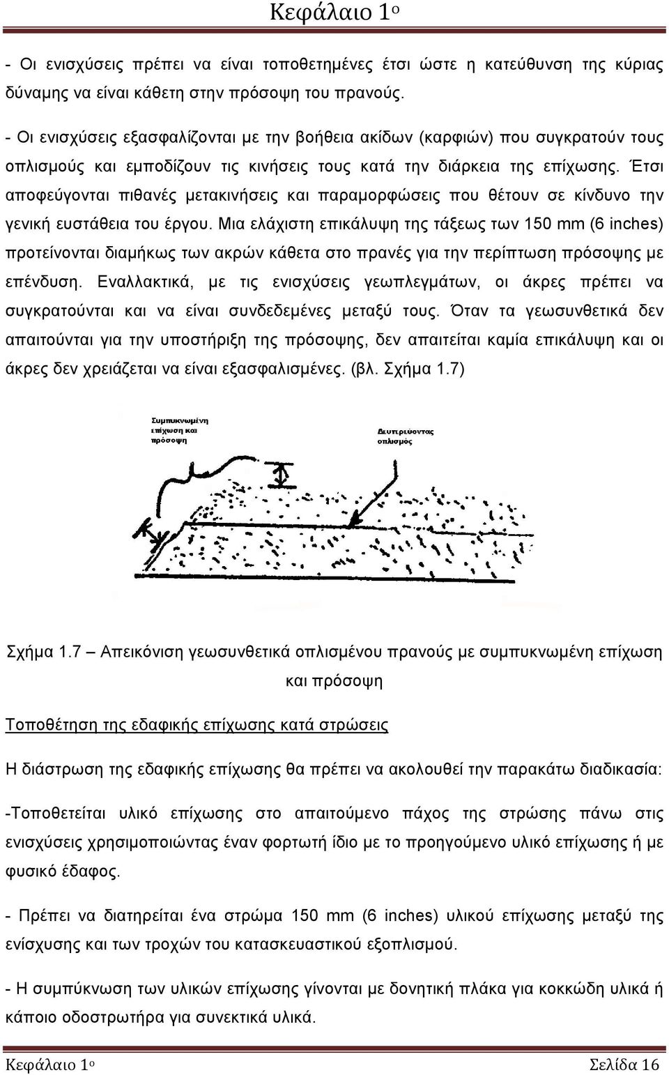 Έτσι αποφεύγονται πιθανές μετακινήσεις και παραμορφώσεις που θέτουν σε κίνδυνο την γενική ευστάθεια του έργου.