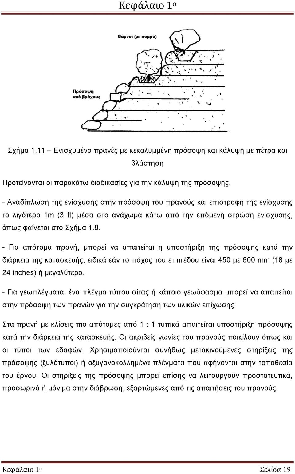 - Για απότομα πρανή, μπορεί να απαιτείται η υποστήριξη της πρόσοψης κατά την διάρκεια της κατασκευής, ειδικά εάν το πάχος του επιπέδου είναι 450 με 600 mm (18 με 24 inches) ή μεγαλύτερο.