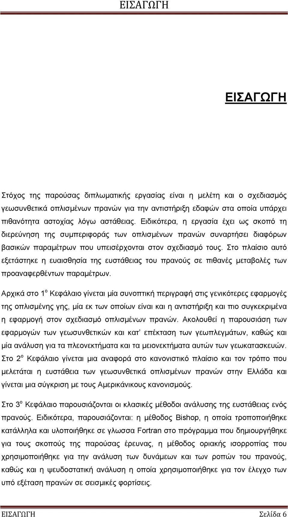 Στο πλαίσιο αυτό εξετάστηκε η ευαισθησία της ευστάθειας του πρανούς σε πιθανές μεταβολές των προαναφερθέντων παραμέτρων.