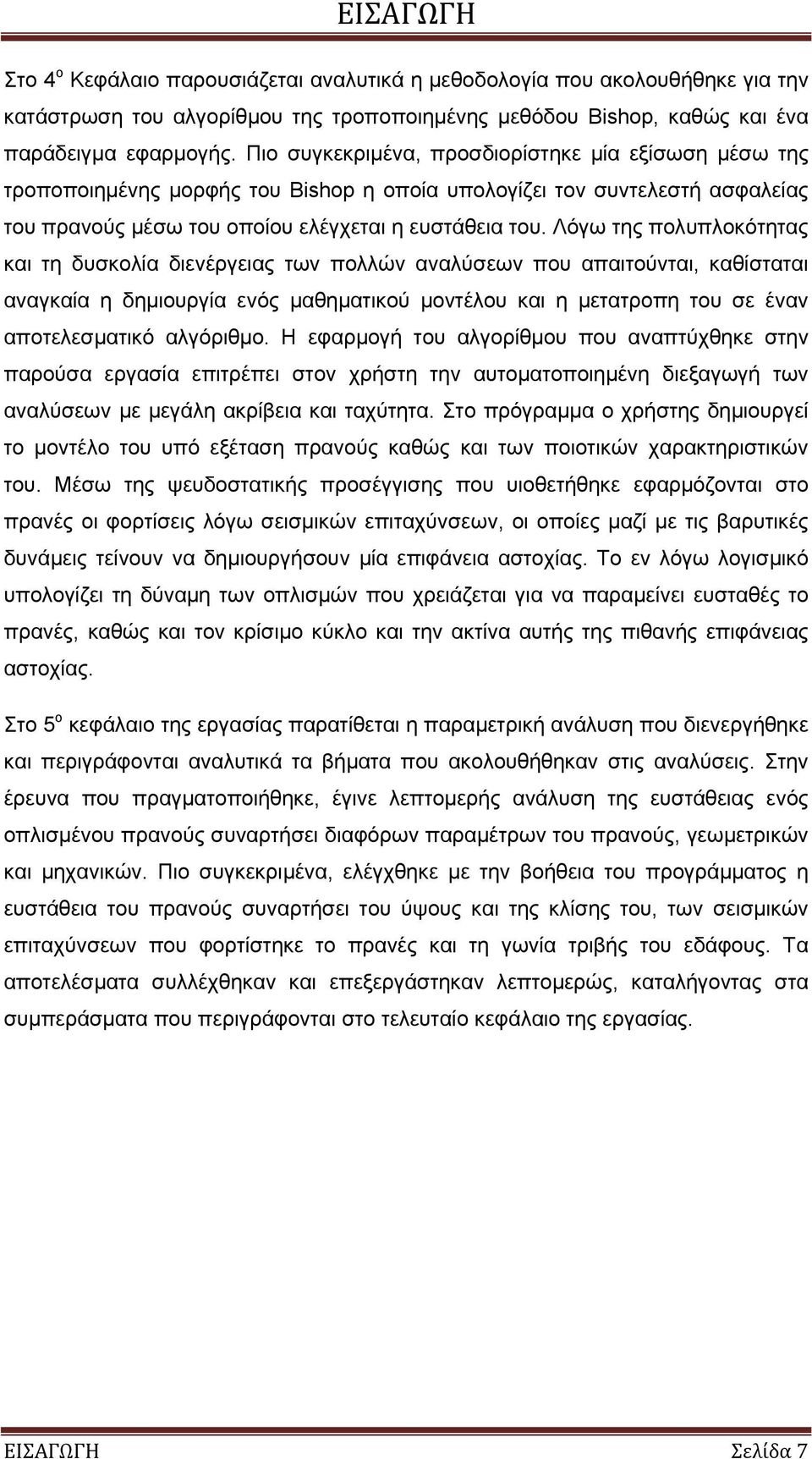 Λόγω της πολυπλοκότητας και τη δυσκολία διενέργειας των πολλών αναλύσεων που απαιτούνται, καθίσταται αναγκαία η δημιουργία ενός μαθηματικού μοντέλου και η μετατροπη του σε έναν αποτελεσματικό