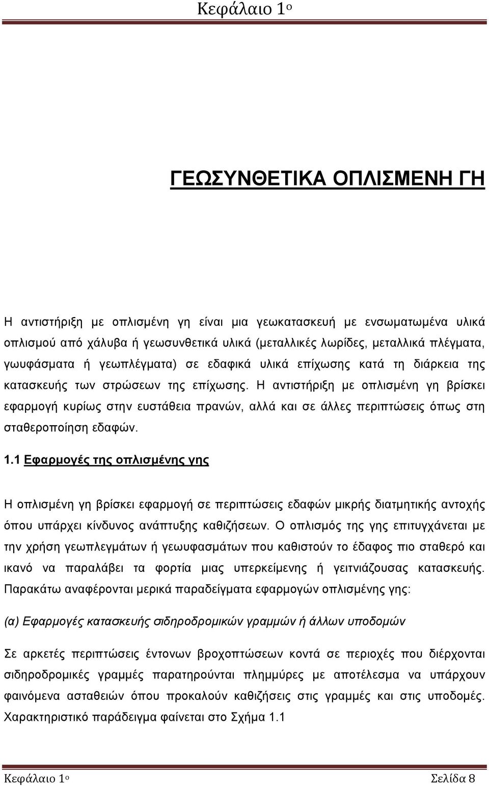 Η αντιστήριξη με οπλισμένη γη βρίσκει εφαρμογή κυρίως στην ευστάθεια πρανών, αλλά και σε άλλες περιπτώσεις όπως στη σταθεροποίηση εδαφών. 1.
