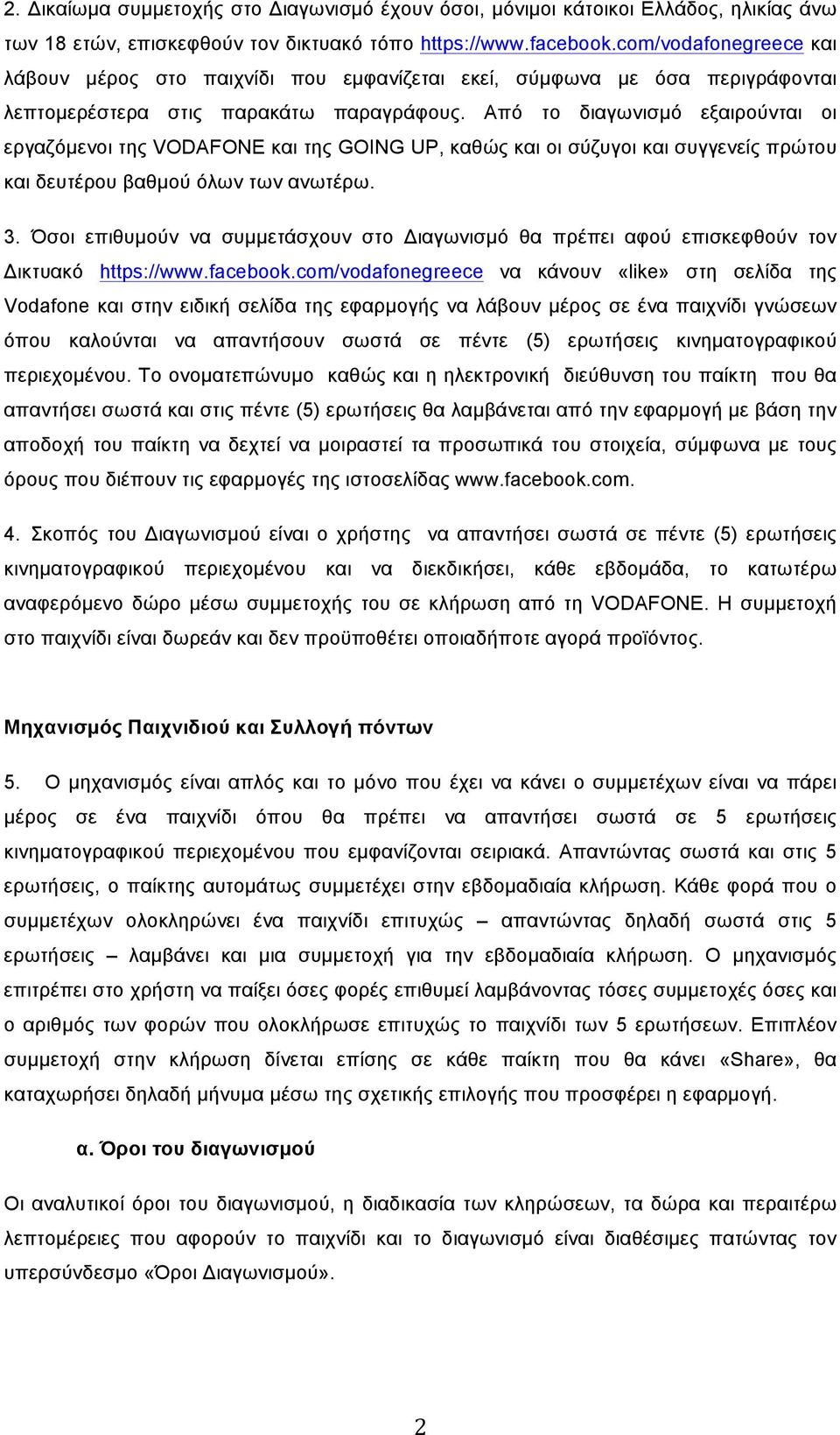 Από το διαγωνισµό εξαιρούνται οι εργαζόµενοι της VODAFONE και της GOING UP, καθώς και οι σύζυγοι και συγγενείς πρώτου και δευτέρου βαθµού όλων των ανωτέρω. 3.