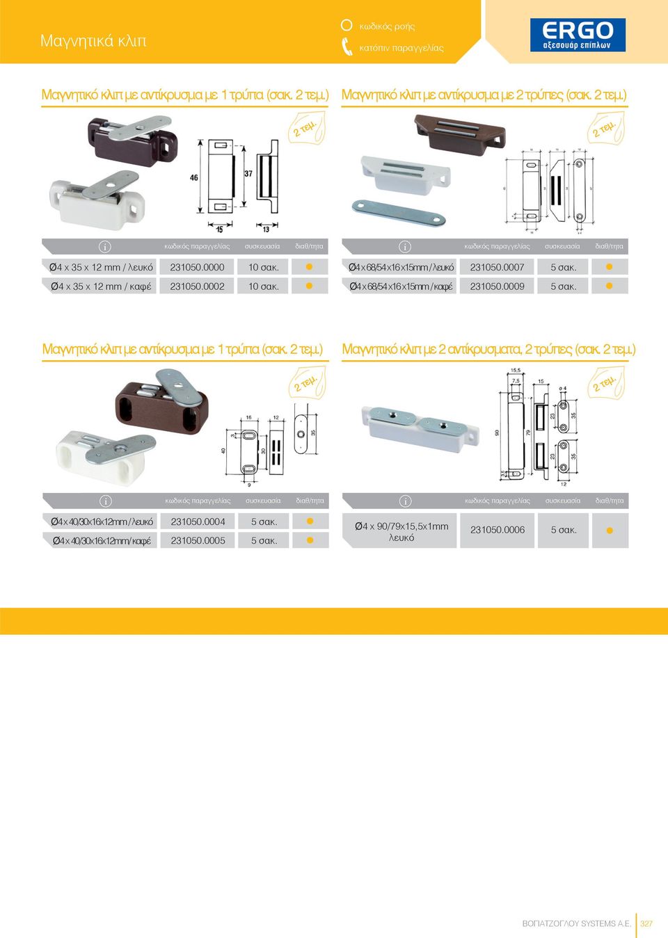 0007 Ø4 x 35 x 12 mm / καφέ 231050.0002 Ø4 x68/54 x16 x15mm / καφέ 231050.0009 Μαγνητικό κλιπ με αντίκρυσμα με 1 τρύπα (σακ.